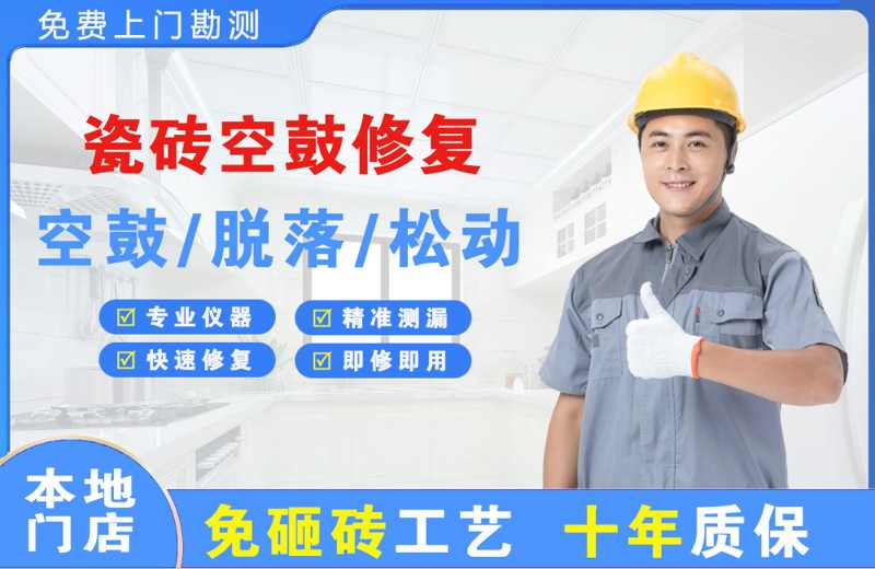 沿滩瓷砖空鼓修复
