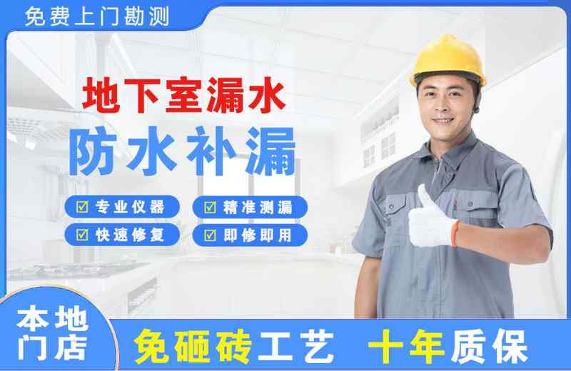 沿滩地下室漏水维修