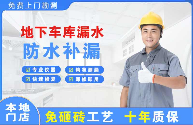 沿滩地下车库漏水维修